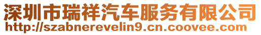 深圳市瑞祥汽車服務(wù)有限公司