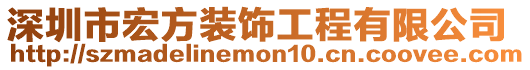 深圳市宏方裝飾工程有限公司