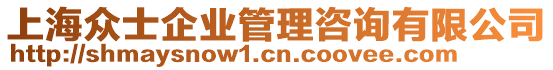 上海眾士企業管理咨詢有限公司