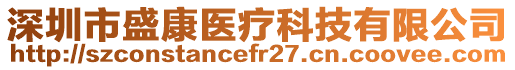 深圳市盛康醫(yī)療科技有限公司