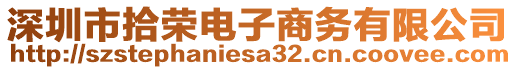 深圳市拾榮電子商務(wù)有限公司