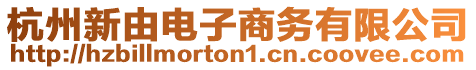 杭州新由電子商務有限公司