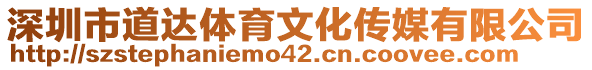 深圳市道達(dá)體育文化傳媒有限公司