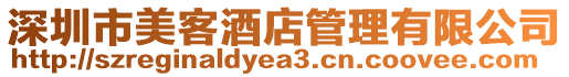 深圳市美客酒店管理有限公司