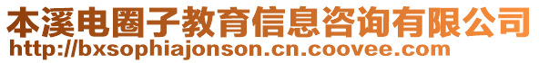 本溪電圈子教育信息咨詢有限公司