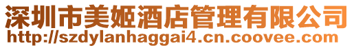 深圳市美姬酒店管理有限公司