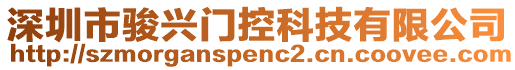 深圳市駿興門控科技有限公司