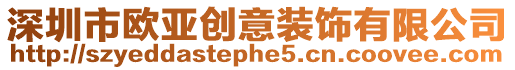 深圳市歐亞創意裝飾有限公司