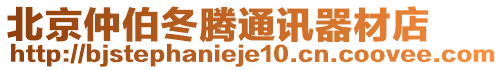 北京仲伯冬騰通訊器材店
