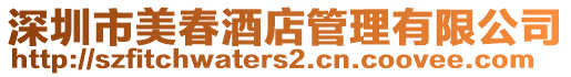 深圳市美春酒店管理有限公司