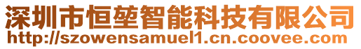 深圳市恒堃智能科技有限公司