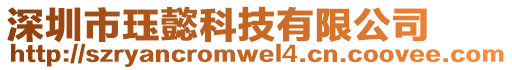 深圳市玨懿科技有限公司