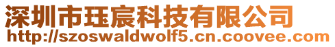 深圳市玨宸科技有限公司