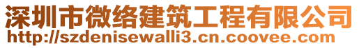 深圳市微絡建筑工程有限公司
