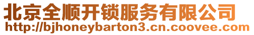 北京全順開鎖服務有限公司
