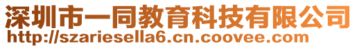 深圳市一同教育科技有限公司