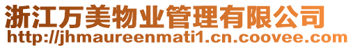 浙江萬美物業管理有限公司