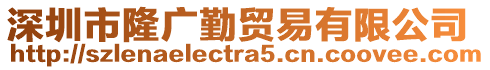 深圳市隆廣勤貿(mào)易有限公司