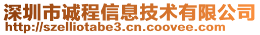 深圳市誠程信息技術(shù)有限公司