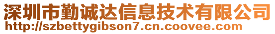 深圳市勤誠(chéng)達(dá)信息技術(shù)有限公司