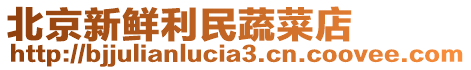北京新鮮利民蔬菜店