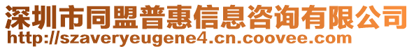 深圳市同盟普惠信息咨詢有限公司