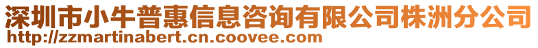 深圳市小牛普惠信息咨詢有限公司株洲分公司