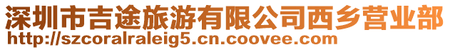 深圳市吉途旅游有限公司西鄉營業部