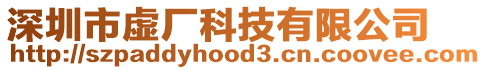 深圳市虛廠科技有限公司