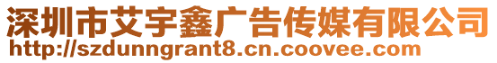 深圳市艾宇鑫廣告傳媒有限公司