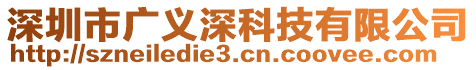 深圳市廣義深科技有限公司