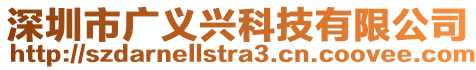 深圳市廣義興科技有限公司