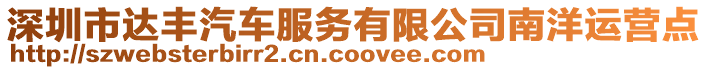 深圳市達(dá)豐汽車服務(wù)有限公司南洋運(yùn)營點(diǎn)