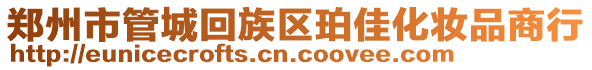 鄭州市管城回族區(qū)珀佳化妝品商行