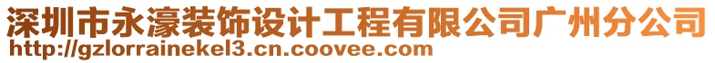 深圳市永濠裝飾設計工程有限公司廣州分公司