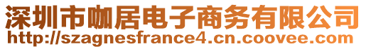 深圳市咖居電子商務有限公司