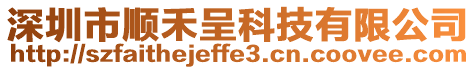 深圳市順禾呈科技有限公司
