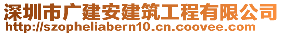 深圳市廣建安建筑工程有限公司