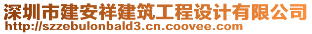 深圳市建安祥建筑工程設(shè)計有限公司