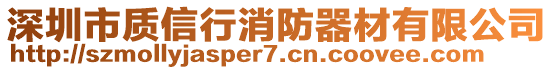 深圳市質(zhì)信行消防器材有限公司