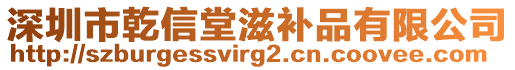 深圳市乾信堂滋補品有限公司