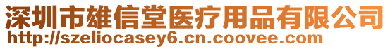 深圳市雄信堂醫(yī)療用品有限公司