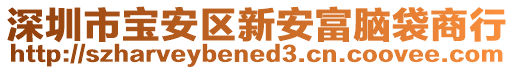 深圳市寶安區(qū)新安富腦袋商行