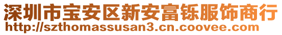 深圳市寶安區(qū)新安富鑠服飾商行