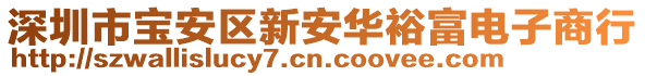 深圳市寶安區新安華裕富電子商行