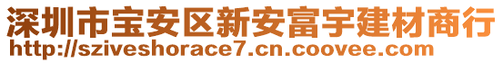 深圳市寶安區(qū)新安富宇建材商行