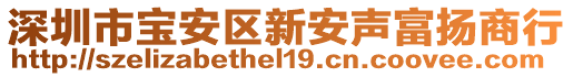 深圳市寶安區新安聲富揚商行