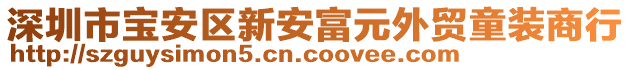 深圳市寶安區(qū)新安富元外貿(mào)童裝商行
