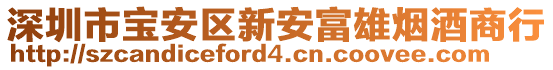 深圳市寶安區(qū)新安富雄煙酒商行