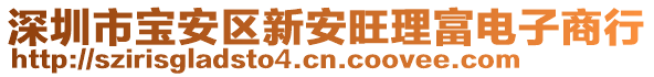 深圳市寶安區新安旺理富電子商行